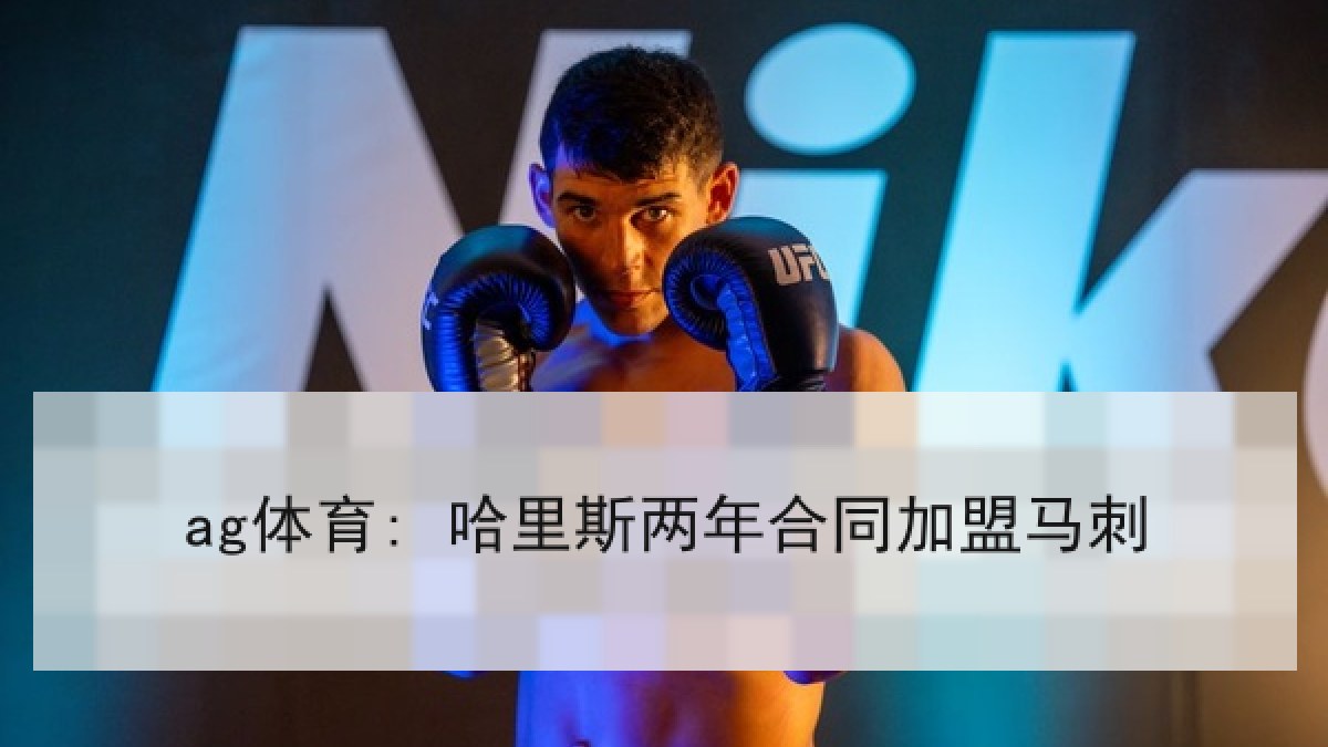 ag体育: 哈里斯两年合同加盟马刺