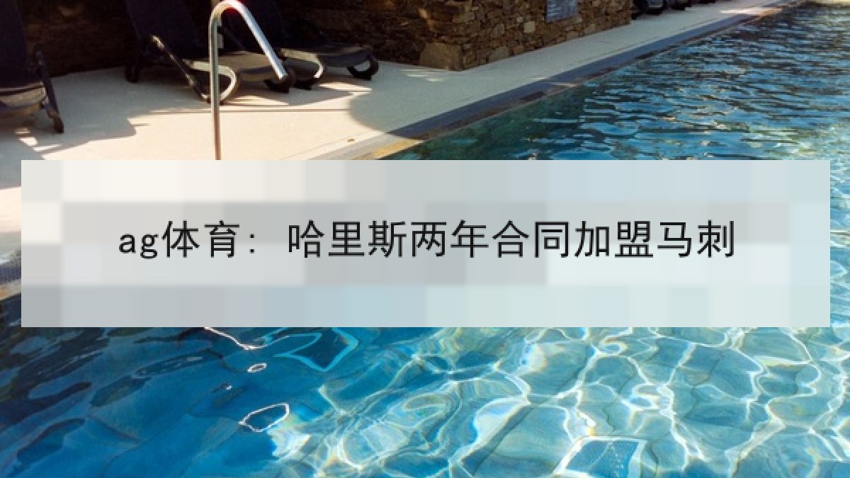 ag体育: 哈里斯两年合同加盟马刺