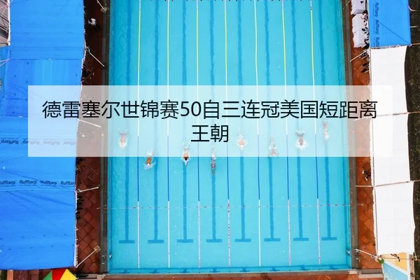 de-lei-sai-er-shi-jin-sai-zi-san-lian-guan-mei-guo-duan-ju-li-wang-chao-2-304.jpg