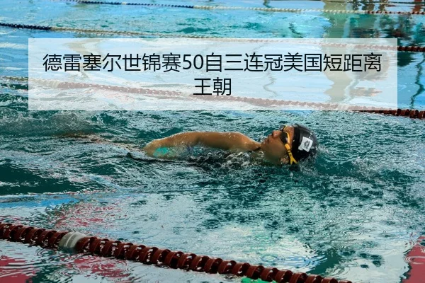 de-lei-sai-er-shi-jin-sai-zi-san-lian-guan-mei-guo-duan-ju-li-wang-chao-3-796.jpg
