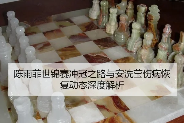 chen-yu-fei-shi-jin-sai-chong-guan-zhi-lu-yu-an-xi-ying-shang-bing-hui-fu-dong-tai-shen-du-jie-xi-3-204.jpg