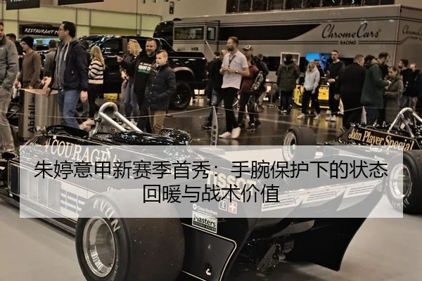朱婷意甲新赛季首秀：手腕保护下的状态回暖与战术价值