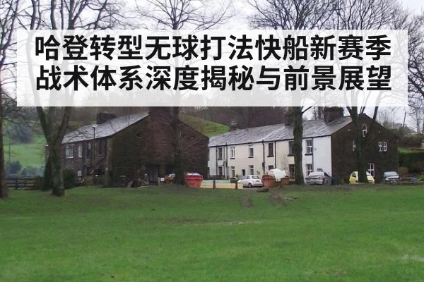哈登转型无球打法快船新赛季战术体系深度揭秘与前景展望