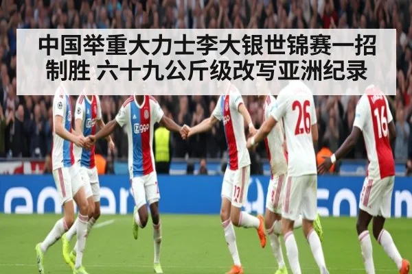 中国举重大力士李大银世锦赛一招制胜 六十九公斤级改写亚洲纪录