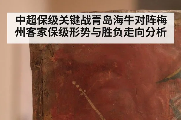 中超保级关键战青岛海牛对阵梅州客家保级形势与胜负走向分析